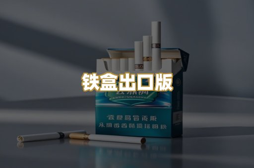 铁盒出口版