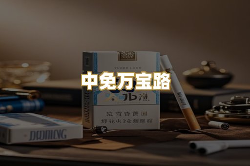 中免万宝路