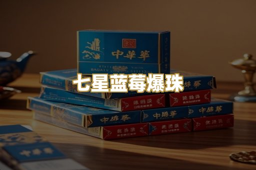 七星蓝莓爆珠
